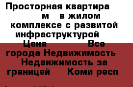 Просторная квартира 2 1, 115м2, в жилом комплексе с развитой инфраструктурой.  › Цена ­ 44 000 - Все города Недвижимость » Недвижимость за границей   . Коми респ.